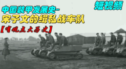 【短视频】宋子文的财政部缉私战车队--中国装甲发展史